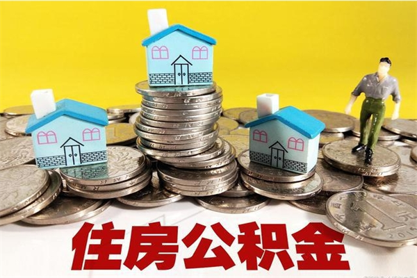 兰州离职公积金取出来有什么影响（离职取出住房公积金）