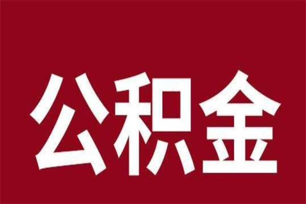 兰州公积金全部取（住房公积金全部取出）