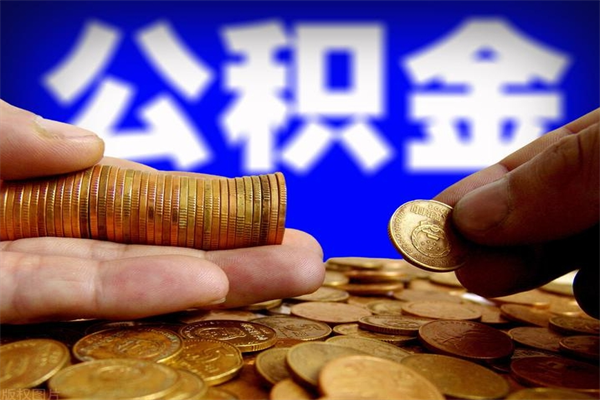 兰州封存可以取住房公积金吗（封存状态下能提取公积金吗）