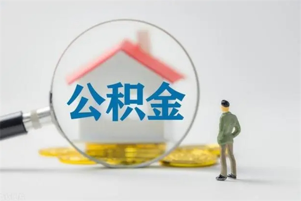 兰州离开取出公积金（住房公积金离职取出）