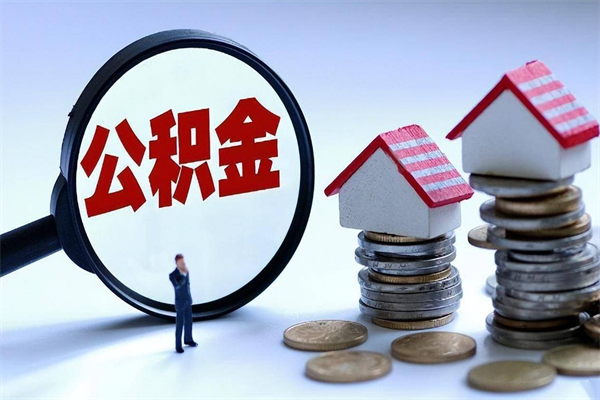 兰州离职公积金封存半年了可以取吗（离职后住房公积金封存6个月还没到账怎么办）