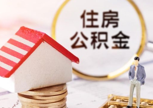 兰州辞职后可以领取住房公积金吗（辞职了可以领取住房公积金吗）