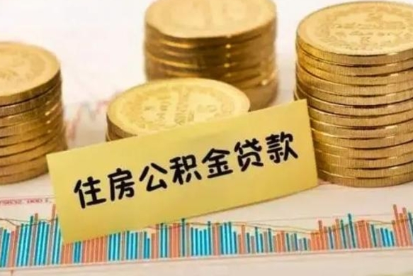 兰州代取公积金（代取公积金用的什么手段）