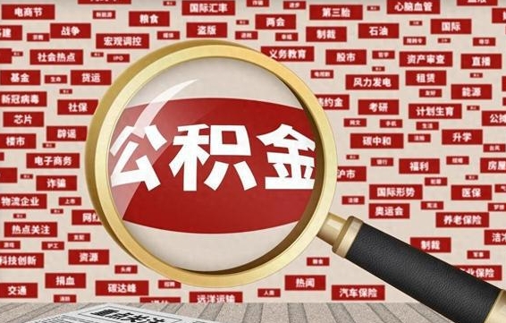 兰州公积金封存取（住房公积金封存提取流程）