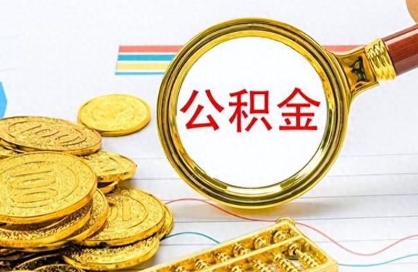 兰州提公积金资料（提公积金流程）