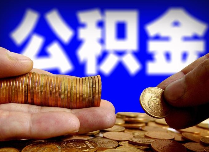 兰州离职后能不能取出公积金（离职之后可以取公积金吗）